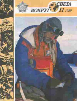 Журнал Вокруг света № 11 1989, 11-9042, Баград.рф